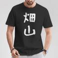 【畑山】苗字 名字 名入れ 家族お揃い 女性 男性 子供 面白い 名前 おもしろ 服 ギャグ ネタ ウケ狙い Tシャツ 面白い贈り物