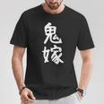 【鬼嫁】ギャグ ネタ ウケ狙い 贈り物 ギフト 面白い 文字 おもしろ Tシャツ 面白い贈り物