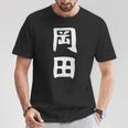 おもしろtシャツ【岡田】名字 家族お揃い ギャグ ネタ ウケ狙い 贈り物 ギフト Tシャツ 面白い贈り物