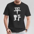 おもしろtシャツ【平野】名字 家族お揃い ギャグ ネタ ウケ狙い 贈り物 ギフト Tシャツ 面白い贈り物