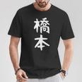 おもしろtシャツ【橋本】名字 家族お揃い ギャグ ネタ ウケ狙い 贈り物 ギフト Tシャツ 面白い贈り物
