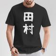 おもしろtシャツ【田村】名字 家族お揃い ギャグ ネタ ウケ狙い 贈り物 ギフト Tシャツ 面白い贈り物