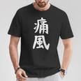 おもしろtシャツ【痛風】ギャグ ネタ ウケ狙い 贈り物 ギフト Tシャツ 面白い贈り物