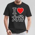 アイラブ・大谷（I Love ハート）ビッグ Big ファン グッズ 面白 Tシャツ 面白い贈り物