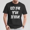 アイン・ラヌ・エレッツ・アシェレット ヘブライ語には他に土地はない Tシャツ 面白い贈り物