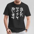 カラオケ 面白いtシャツ 歌唱 歌 ボーカル 文字入り メンズ おもしろ 面白い 服 おもしろグッズ 文字tシャツ ネタ Tシャツ 面白い贈り物