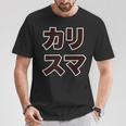 カリスマ【変なデザイン屋さん】大きな文字 面白い Tシャツ 面白い贈り物