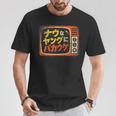 ナウなヤングにバカウケ Tシャツ 面白い贈り物
