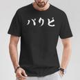 パリピ 面白いtシャツ パーティー メンズ おもしろ 筆文字 面白い 服 オリジナル おもしろグッズ 文字tシャツ ネタ Tシャツ 面白い贈り物