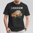 二度寝常習犯 ナマケモノ ギャグ ジョーク お笑い 動物好き おもしろ ネタ Tシャツ 面白い贈り物