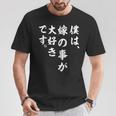 僕は、嫁の事が大好きです。 Tシャツ 面白い贈り物