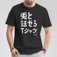 兎と話せる ウサギ好き うさぎ好き うさぎ ペット うさぎ飼い おもしろ 兎好き ウサギ 兎 Tシャツ 面白い贈り物
