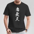 南無三 おもしろ 文字入り 漢字 長袖tシャツ Tシャツ 面白い贈り物