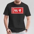 坂本 苗字 ラーメン 看板 面白いtシャツ おもしろ グッズ 服 筆文字 文字 入り 面白い ネタ メンズ Tシャツ 面白い贈り物