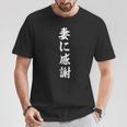 妻に感謝 Tシャツ 面白い贈り物