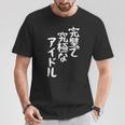 完璧で究極なアイドルtシャツ 面白いtシャツ おもしろtシャツ 面白い 服 おもしろグッズ 文字tシャツ Tシャツ 面白い贈り物