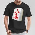 小島 苗字 麻雀 牌 おもしろ グッズ 服 筆文字 面白いtシャツ 文字入り 面白い 文字 ネタ メンズ Tシャツ 面白い贈り物