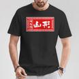 山形 苗字 ラーメン 看板 面白いtシャツ おもしろ グッズ 服 筆文字 文字 入り 面白い ネタ メンズ Tシャツ 面白い贈り物