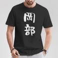 岡部 名字 名前入り 面白tシャツ おもしろ 家族 お揃い ギャグ ネタ ウケ狙い 贈り物 メンズ 面白い Tシャツ 面白い贈り物