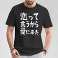 恋って言うから愛に来た ダジャレ 親父ギャグ ギャグ ネタ 可愛い 面白い ネタ Tシャツ 面白い贈り物