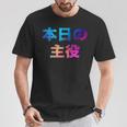 本日の主役 面白い おもしろ ユーモア ギャグ お笑い Tシャツ 面白い贈り物