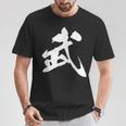 武 漢字 一文字 シンプル 黒 他カラー メンズ レディース 大きいサイズ 筆文字 Tシャツ 面白い贈り物