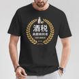 おもしろ 漢字 グラフィック 酒税 高額納税者 日本酒 飲み会 ネタ ギャグ Tシャツ 面白い贈り物