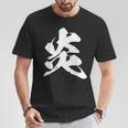 炎 ファイヤー 漢字 一文字 かっこいい 黒 他カラー メンズ レディース 大きいサイズ 筆文字 Tシャツ 面白い贈り物