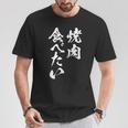焼肉 食べたい 面白いtシャツ 食べ物 文字入り メンズ おもしろ 面白い 服 オリジナル グッズ 文字tシャツ ネタ Tシャツ 面白い贈り物