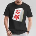 石塚 苗字 麻雀 牌 おもしろ グッズ 服 筆文字 面白いtシャツ 文字入り 面白い 文字 ネタ メンズ Tシャツ 面白い贈り物