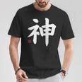 神 神 漢字 日本語 文字 日本のシンボル 表裏 Tシャツ 面白い贈り物