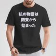 私 の 物語 は 関東 から 始まりました！ Tシャツ 面白い贈り物