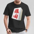 藤田 苗字 麻雀 牌 おもしろ グッズ 服 筆文字 面白いtシャツ 文字入り 面白い 文字 ネタ メンズ Tシャツ 面白い贈り物