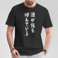 酒が俺を呼んでいる ネタ 酒好き お酒好き ビール好き ハイボール好き ジョーク おもしろ Tシャツ 面白い贈り物