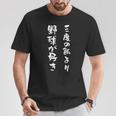 野球 おもしろ 三度の飯より野球 面白いtシャツ 文字入り 面白い 服 おもしろグッズ 文字 ネタ メンズ Tシャツ 面白い贈り物