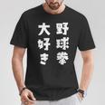 野球拳大好き おもしろ 長袖tシャツ Tシャツ 面白い贈り物