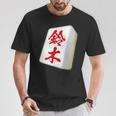 鈴木 苗字 麻雀 牌 おもしろ グッズ 服 筆文字 面白いtシャツ 文字入り 面白い 文字 ネタ メンズ Tシャツ 面白い贈り物