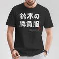鈴木の勝負服 ギャグジョーク 鈴木 苗字 名前 お笑い ネタ おもしろ Tシャツ 面白い贈り物