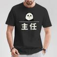 面白い 「主任」おもしろギャグ-ジョーク 漢字 主任 文字入り Tシャツ 面白い贈り物
