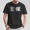 面白い 「主催」ギャグジョークギフト おもしろギャグ-ジョーク 漢字 主催 文字入り Tシャツ 面白い贈り物