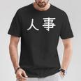 面白い 「人事」ギャグジョークギフト おもしろギャグ-ジョーク 漢字 人事 文字入り Tシャツ 面白い贈り物