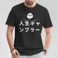 面白い 「人生ギャンブラー」おもしろギャグ-ジョーク 漢字 人生ギャンブラー 文字入り Tシャツ 面白い贈り物