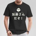 面白い 「加藤さんだぞ！」おもしろギャグ-ジョーク 漢字 加藤さんだぞ！ 文字入り Tシャツ 面白い贈り物