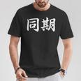 面白い 「同期」おもしろギャグ-ジョーク 漢字 同期 文字入り Tシャツ 面白い贈り物