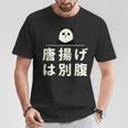 面白い 「唐揚げは別腹」おもしろギャグ-ジョーク 漢字 唐揚げは別腹 文字入り Tシャツ 面白い贈り物