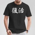 面白い 「復活」おもしろギャグ-ジョーク 漢字 復活 文字入り Tシャツ 面白い贈り物