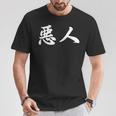 面白い 「悪人」おもしろギャグ-ジョーク 漢字 悪人 文字入り Tシャツ 面白い贈り物
