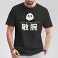 面白い 「敏腕」おもしろギャグ-ジョーク 漢字 敏腕 文字入り Tシャツ 面白い贈り物
