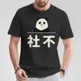 面白い 「社不」おもしろギャグ-ジョーク 漢字 しゃふ 文字入り Tシャツ 面白い贈り物