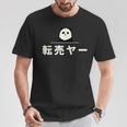面白い 「転売ヤー」おもしろギャグ-ジョーク 漢字 てんばいやー 文字入り Tシャツ 面白い贈り物